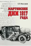 Мартовские дни 1917 года