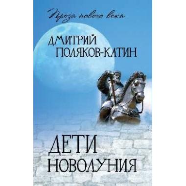 Дети новолуния