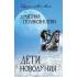 Дети новолуния