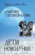 Дети новолуния
