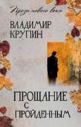 Прощание с пройденным