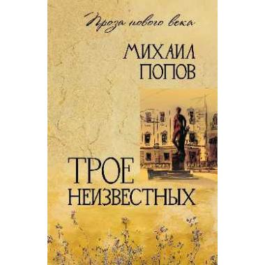 Трое неизвестных