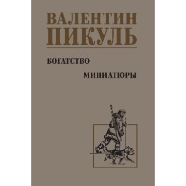 Богатство. Миниатюры