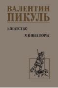 Богатство. Миниатюры