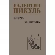 Каторга. Миниатюры