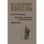 Псы господни. Жирная, грязная и продажная. Янычары