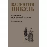 Реквием последней любви