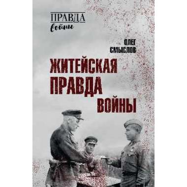 Житейская правда войны