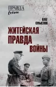 Житейская правда войны