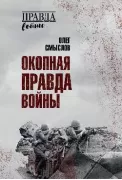 Окопная правда войны