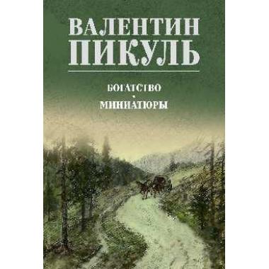 Богатство. Миниатюры