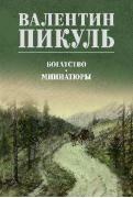 Богатство. Миниатюры