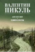 Богатство. Миниатюры
