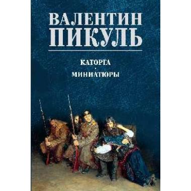 Каторга. Миниатюры
