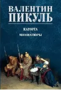 Каторга. Миниатюры