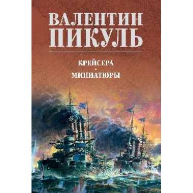 Крейсера. Миниатюры