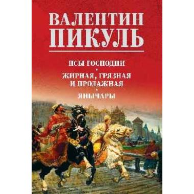 Псы господни. Жирная, грязная и продажная. Янычары