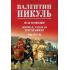 Псы господни. Жирная, грязная и продажная. Янычары