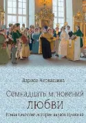 Семнадцать мгновений любви. Романтические истории внуков Пушкина