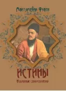 Истины. Избранные стихотворения