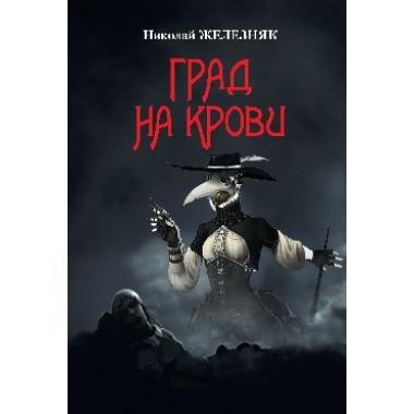 Град на крови