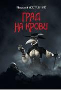 Град на крови