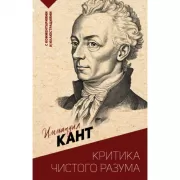 Критика чистого разума. С комментариями и иллюстрациями