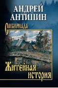 Житейная история. Колымеевы