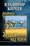 Журавли над полем