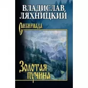 Золотая пучина