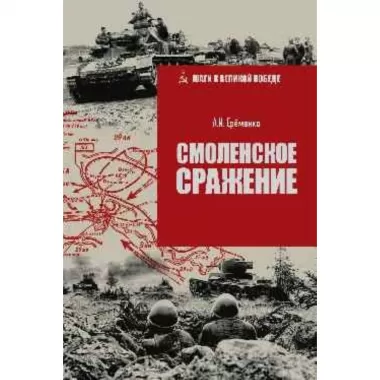 ШСмоленское сражение