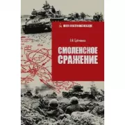 ШСмоленское сражение