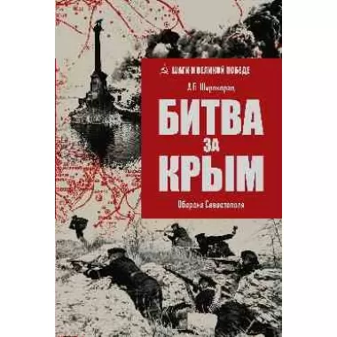 Битва за Крым. Оборона Севастополя