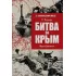 Битва за Крым. Оборона Севастополя