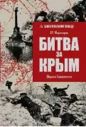 Битва за Крым. Оборона Севастополя