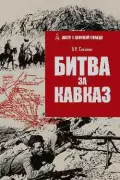 Битва за Кавказ