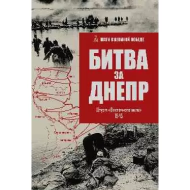 Битва за Днепр. Штурм «Восточного вала»