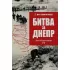 Битва за Днепр. Штурм «Восточного вала»