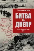 Битва за Днепр. Штурм «Восточного вала»