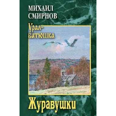 Журавушки