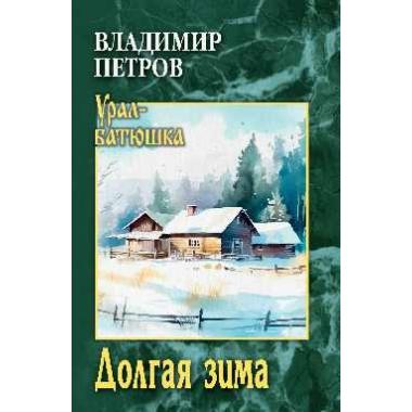 Долгая зима