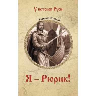 Я - Рюрик!