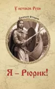 Я - Рюрик!