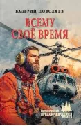 Всему свое время