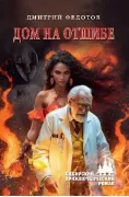 Дом на отшибе