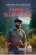 Капкан захлопнулся