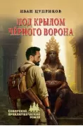 Под крылом черного ворона