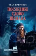 Последнее слово шамана