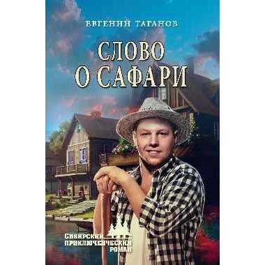 Слово о Сафари