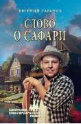 Слово о Сафари